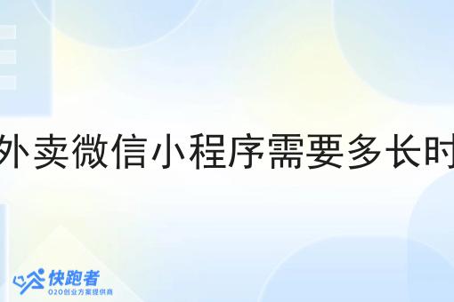 做外卖微信小程序需要多长时间 做外卖微信小程序需要多长时间