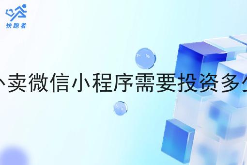做外卖微信小程序需要投资多少钱 做外卖微信小程序需要投资多少钱