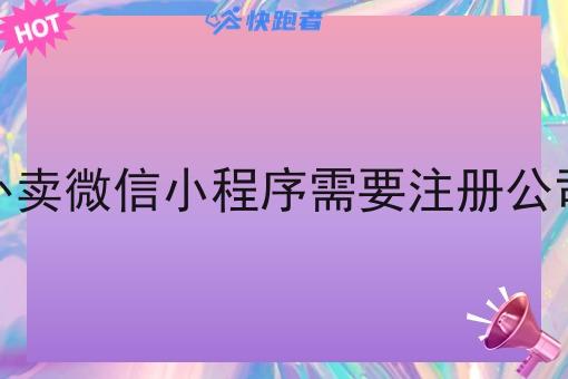 做外卖微信小程序需要注册公司吗 做外卖微信小程序需要注册公司吗