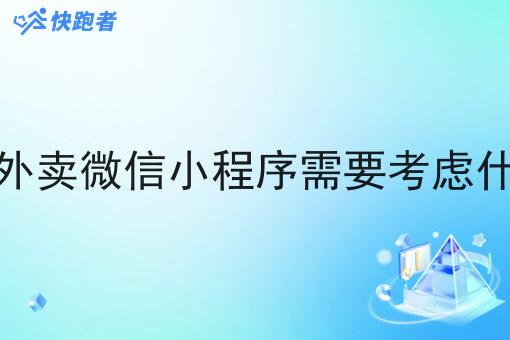 做多镇外卖微信小程序需要考虑什么命名 做多镇外卖微信小程序需要考虑什么命名