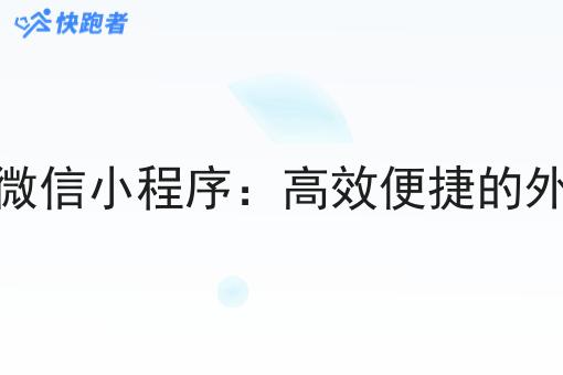 做学校外卖微信小程序:*便捷的外卖解决方案 做学校外卖微信小程序:*便捷的外卖解决方案