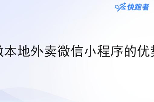 做本地外卖微信小程序的优势 做本地外卖微信小程序的优势