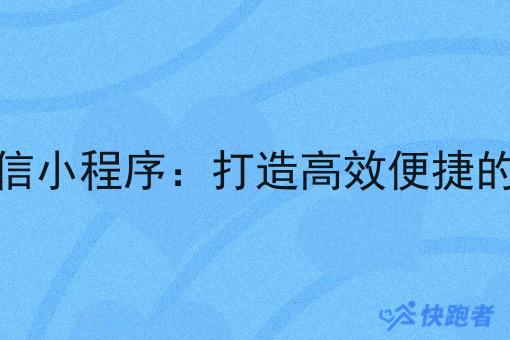 做本地外卖微信小程序:打造*便捷的外卖服务平台 做本地外卖微信小程序:打造*便捷的外卖服务平台