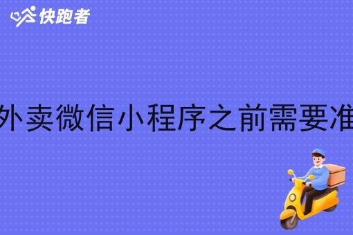 做校园外卖微信小程序之前需要准备什么 做校园外卖微信小程序之前需要准备什么