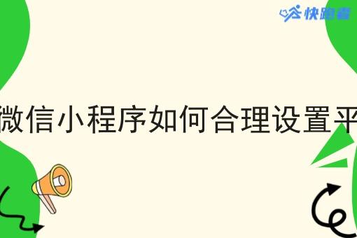 做校园外卖微信小程序如何合理设置平台佣金比例 做校园外卖微信小程序如何合理设置平台佣金比例