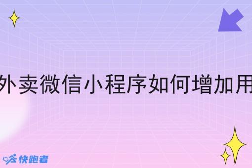 做校园外卖微信小程序如何增加用户粘性 做校园外卖微信小程序如何增加用户粘性