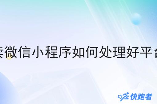 做校园外卖微信小程序如何处理好平台竞争关系 做校园外卖微信小程序如何处理好平台竞争关系