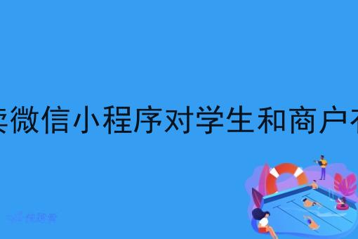 做校园外卖微信小程序对学生和商户有哪些好处 做校园外卖微信小程序对学生和商户有哪些好处