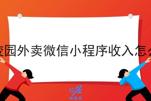 做校园外卖微信小程序收入怎么样 做校园外卖微信小程序收入怎么样