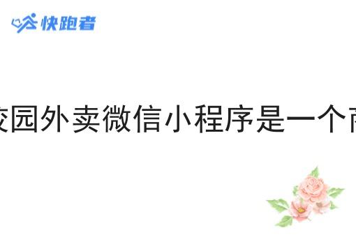 做校园外卖微信小程序是一个商机 做校园外卖微信小程序是一个商机