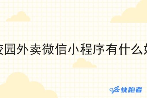 做校园外卖微信小程序有什么好处 做校园外卖微信小程序有什么好处