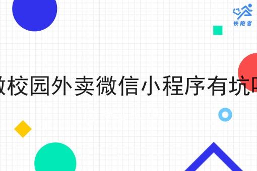 做校园外卖微信小程序有*吗 做校园外卖微信小程序有*吗