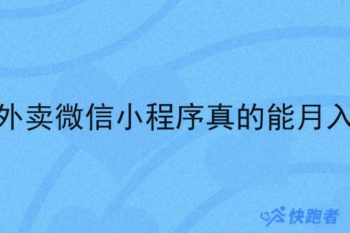 做校园外卖微信小程序真的能月入过万吗 做校园外卖微信小程序真的能月入过万吗
