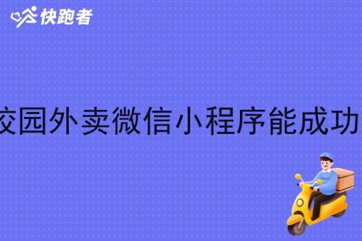 做校园外卖微信小程序能成功吗? 做校园外卖微信小程序能成功吗?