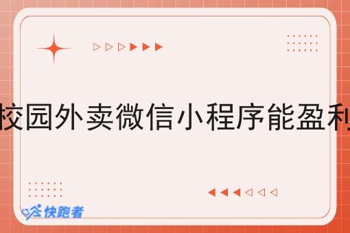 做校园外卖微信小程序能盈利吗 做校园外卖微信小程序能盈利吗