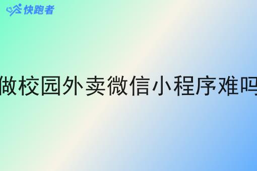 做校园外卖微信小程序难吗