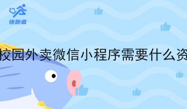 做校园外卖微信小程序需要什么资质