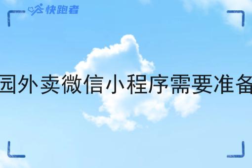 做校园外卖微信小程序需要准备什么