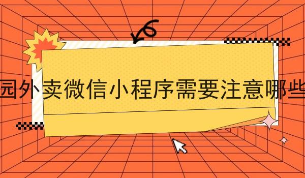 做校园外卖微信小程序需要注意哪些问题