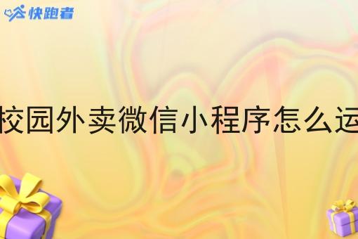 做的校园外卖微信小程序怎么运营呢