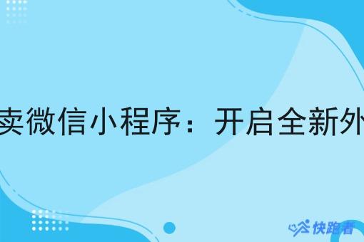 做自己的外卖微信小程序:开启*外卖业务模式 做自己的外卖微信小程序:开启*外卖业务模式