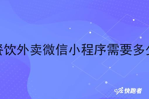做餐饮外卖微信小程序需要多少钱