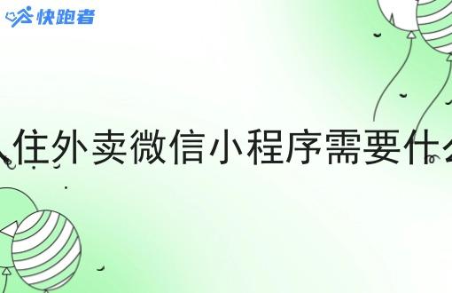 入住外卖微信小程序需要什么 入住外卖微信小程序需要什么