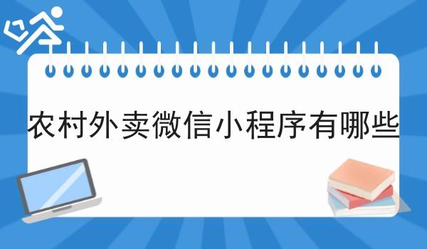 农村外卖微信小程序有哪些 农村外卖微信小程序有哪些