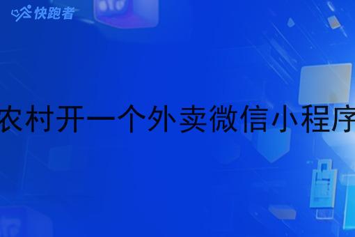 农村开一个外卖微信小程序 农村开一个外卖微信小程序
