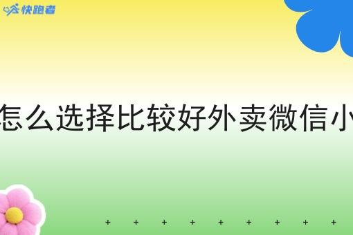 创业怎么选择比*好外卖微信小程序