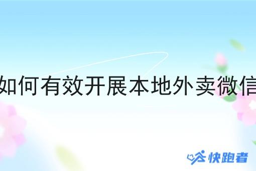 创业者如何*开展本地外卖微信小程序