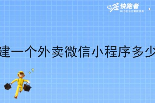 创建一个外卖微信小程序多少钱