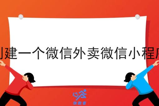 创建一个微信外卖微信小程序