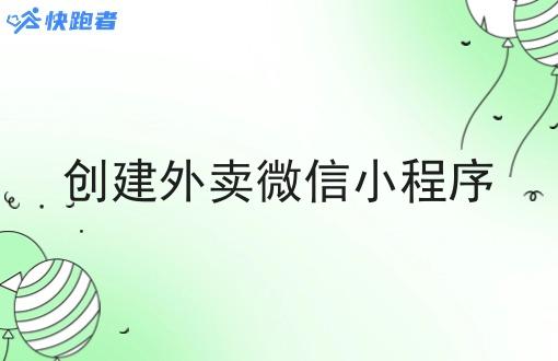 创建外卖微信小程序