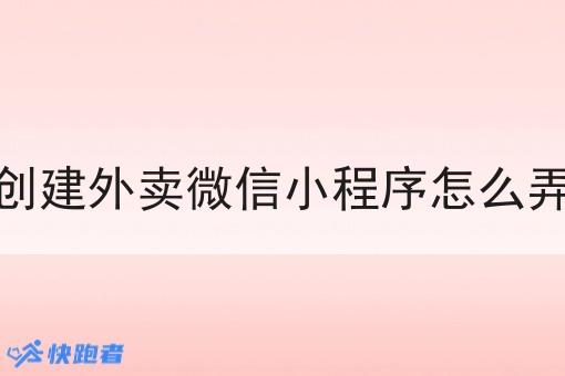 创建外卖微信小程序怎么弄