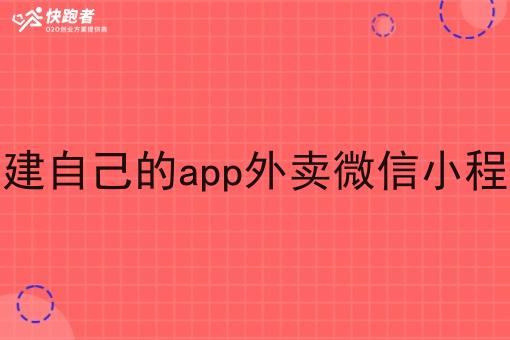 创建自己的app外卖微信小程序 创建自己的app外卖微信小程序