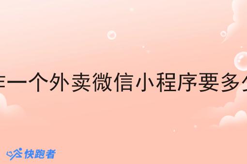 制作一个外卖微信小程序要多少钱 制作一个外卖微信小程序要多少钱