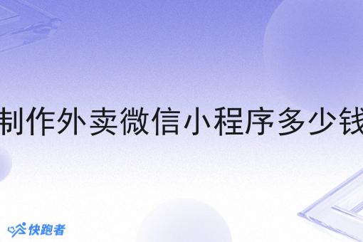 制作外卖微信小程序多少钱 制作外卖微信小程序多少钱
