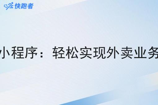 制作外卖微信小程序:轻松实现外卖业务的数字化转型 制作外卖微信小程序:轻松实现外卖业务的数字化转型