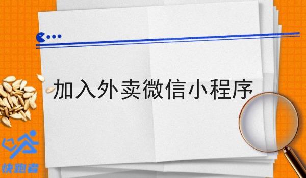 加入外卖微信小程序