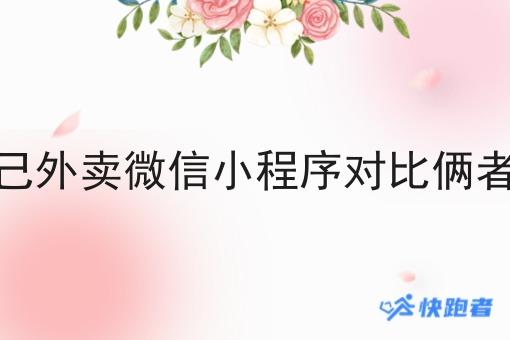 *和做自己外卖微信小程序对比俩者有什么区别