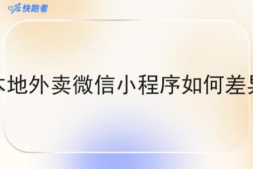 区域性本地外卖微信小程序如何差异化经营 区域性本地外卖微信小程序如何差异化经营