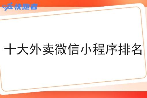 十大外卖微信小程序排名