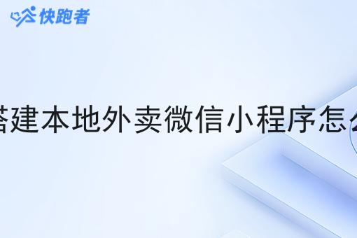 县城搭建本地外卖微信小程序怎么盈利 县城搭建本地外卖微信小程序怎么盈利