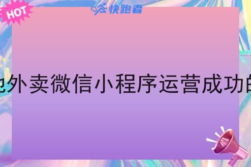 县城搭建本地外卖微信小程序运营成功的可能性高吗