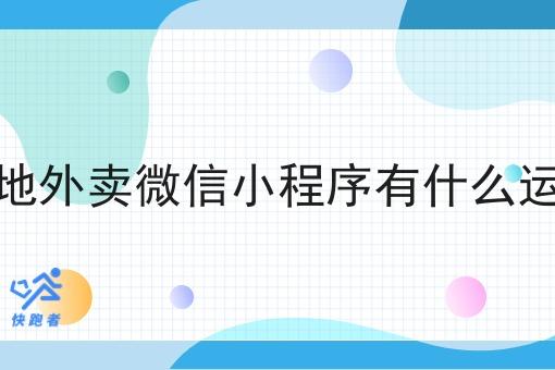 县城本地外卖微信小程序有什么运营手段 县城本地外卖微信小程序有什么运营手段