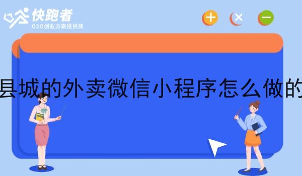 县城的外卖微信小程序怎么做的