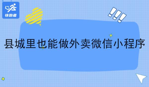 县城里也能做外卖微信小程序 县城里也能做外卖微信小程序