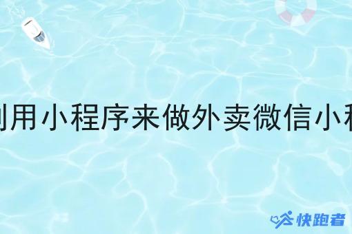 可以利用小程序来做外卖微信小程序吗 可以利用小程序来做外卖微信小程序吗