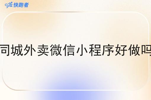 同城外卖微信小程序好做吗